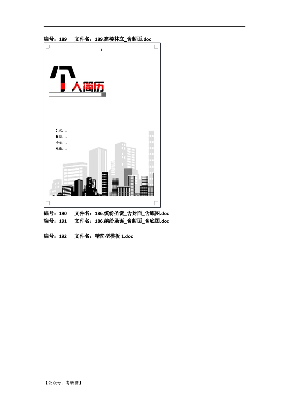 01先看-简历目录_26考研复试_考研复试资料合集26_考研经典面试系列（复试技巧调剂指导口语指导自我介绍导师模板）_01.复试联系导师及简历模板