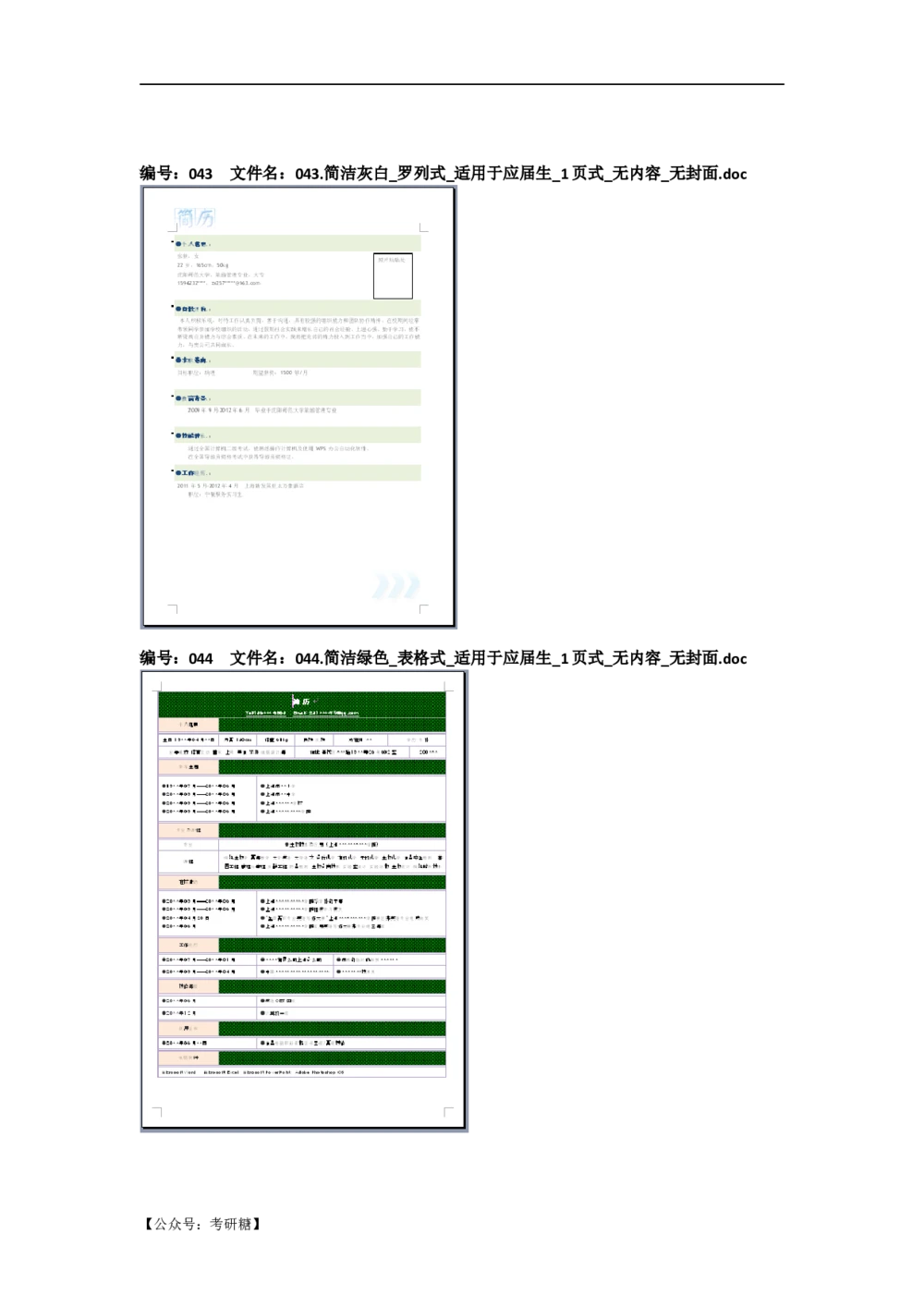 01先看-简历目录_26考研复试_考研复试资料合集26_考研经典面试系列（复试技巧调剂指导口语指导自我介绍导师模板）_01.复试联系导师及简历模板