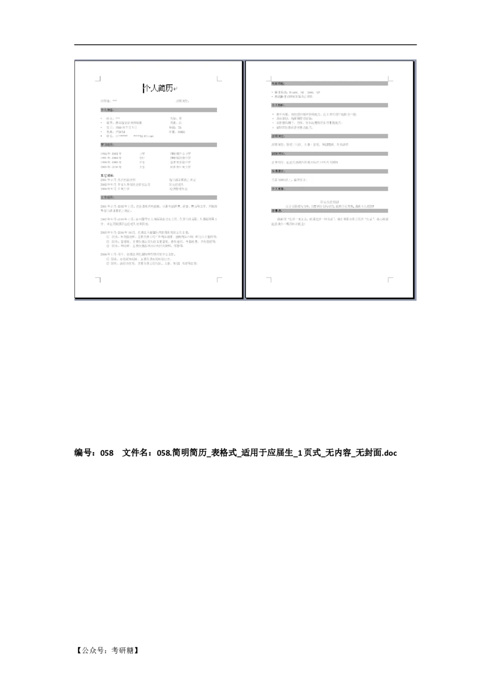 01先看-简历目录_26考研复试_考研复试资料合集26_考研经典面试系列（复试技巧调剂指导口语指导自我介绍导师模板）_01.复试联系导师及简历模板