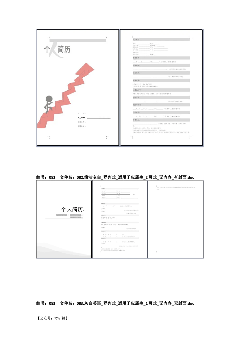 01先看-简历目录_26考研复试_考研复试资料合集26_考研经典面试系列（复试技巧调剂指导口语指导自我介绍导师模板）_01.复试联系导师及简历模板