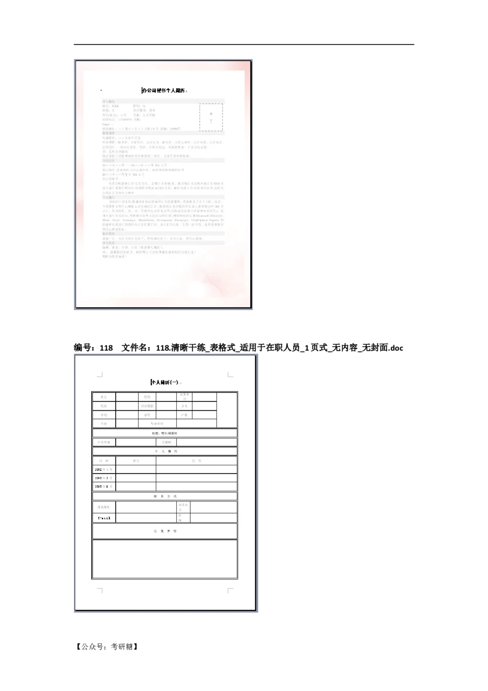 01先看-简历目录_26考研复试_考研复试资料合集26_考研经典面试系列（复试技巧调剂指导口语指导自我介绍导师模板）_01.复试联系导师及简历模板