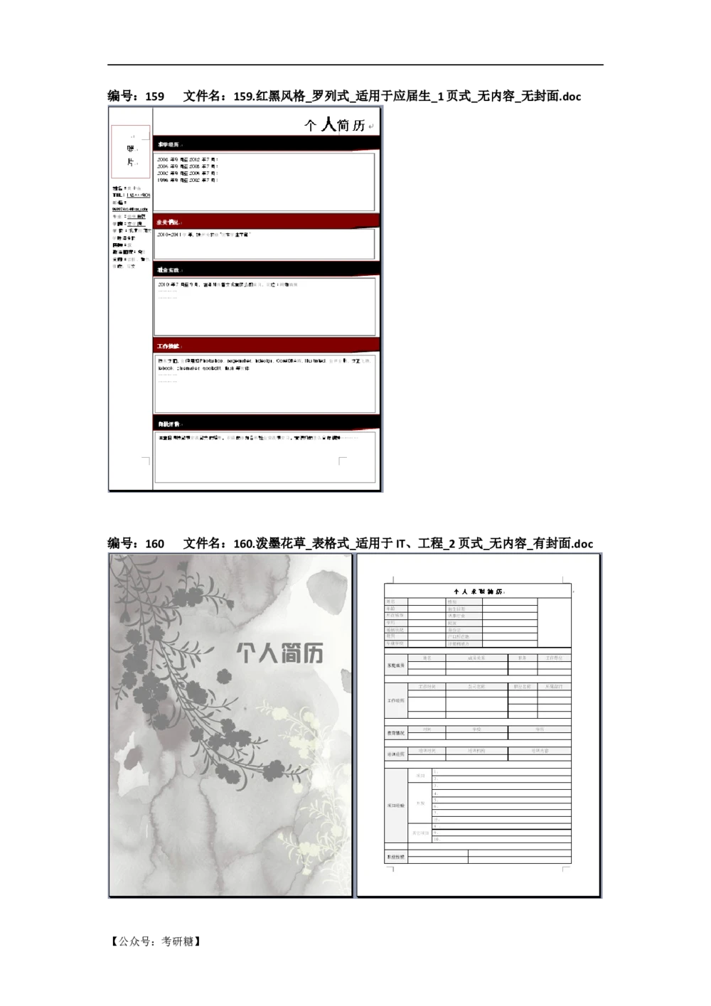 01先看-简历目录_26考研复试_考研复试资料合集26_考研经典面试系列（复试技巧调剂指导口语指导自我介绍导师模板）_01.复试联系导师及简历模板