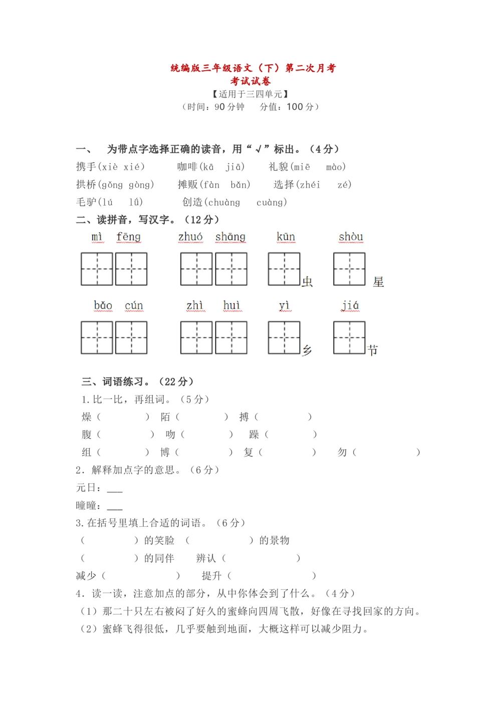 统编小学语文三年级下册第二次月考试卷3_小学试卷大合集_三年级语文下册（单元期中期末试卷）_三年级语文下册单元试卷+月考卷_统编3年级语文（下册）第二次月考试卷4套