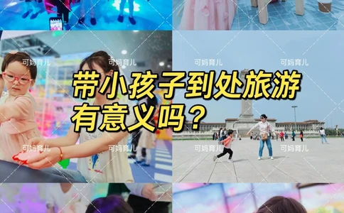 带小孩子旅游他记不住，旅行有意义吗？_中小学精品资料(高清可打印)_常识知识大全集140份高清资料整理版