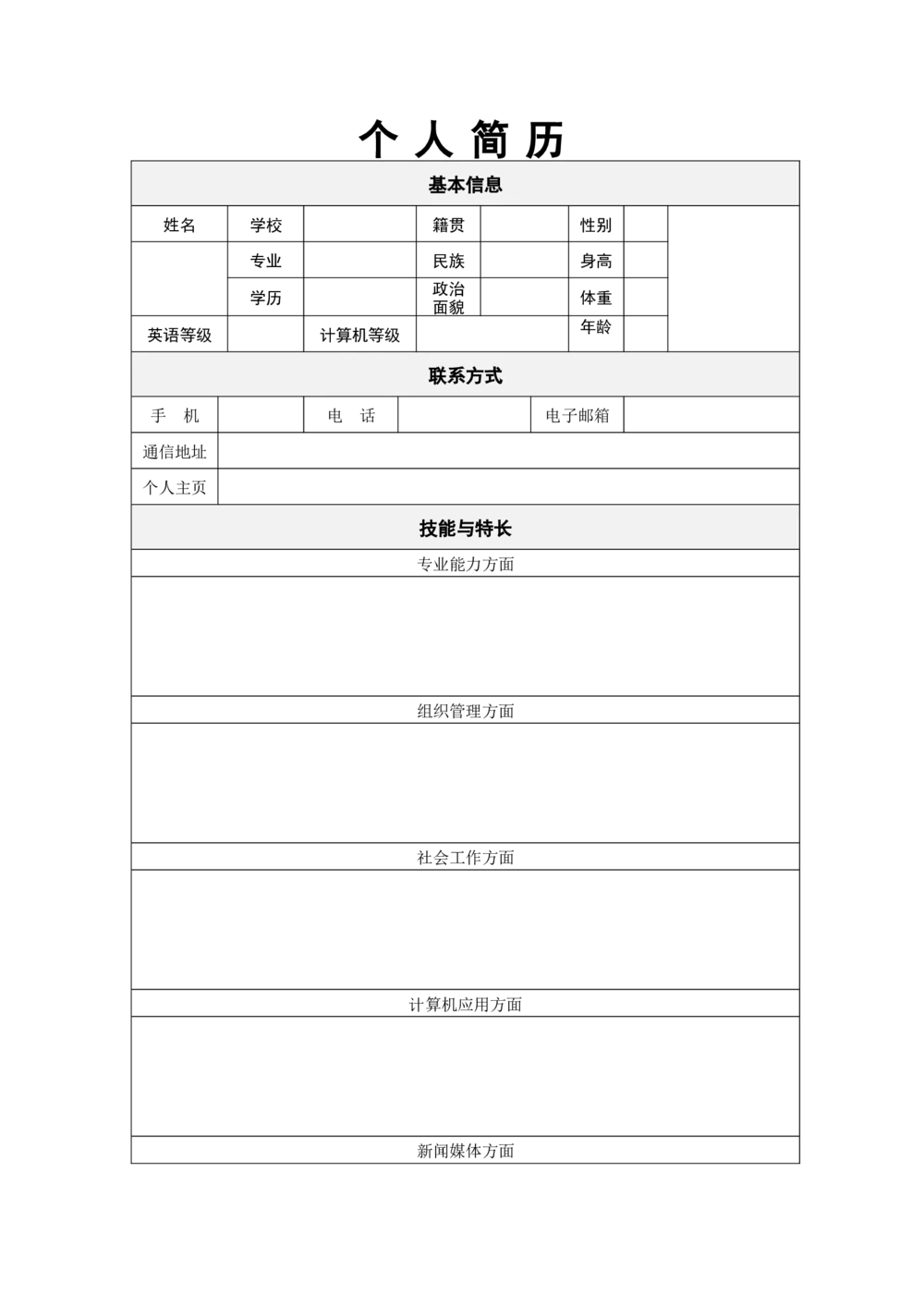 113.媒体黄封_表格式_适用于新闻媒体_2页式_无内容_有封面公众号：考研糖_26考研复试_考研复试资料合集26_考研经典面试系列（复试技巧调剂指导口语指导自我介绍导师模板）
