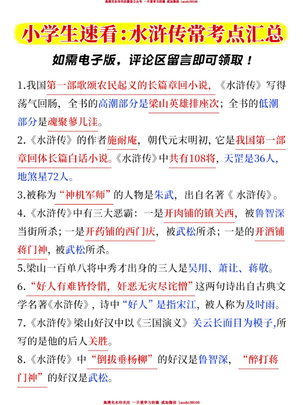 小学生速看-水浒传常考点汇总_2025抖音最火小学全科全年级资料大全集超完整版_小学语文VIP资源禁止外传