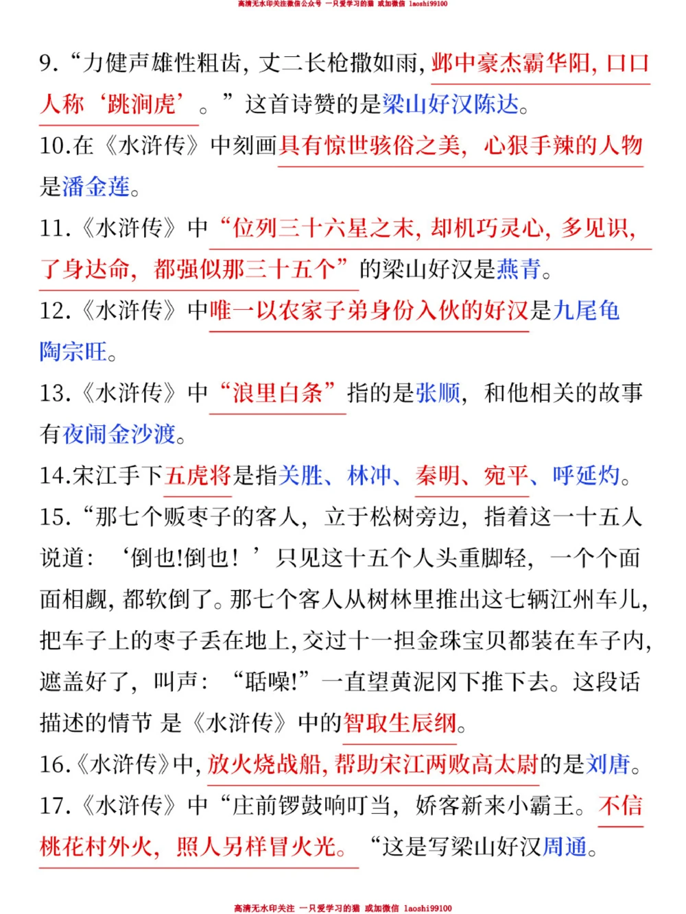 小学生速看-水浒传常考点汇总_2025抖音最火小学全科全年级资料大全集超完整版_小学语文VIP资源禁止外传