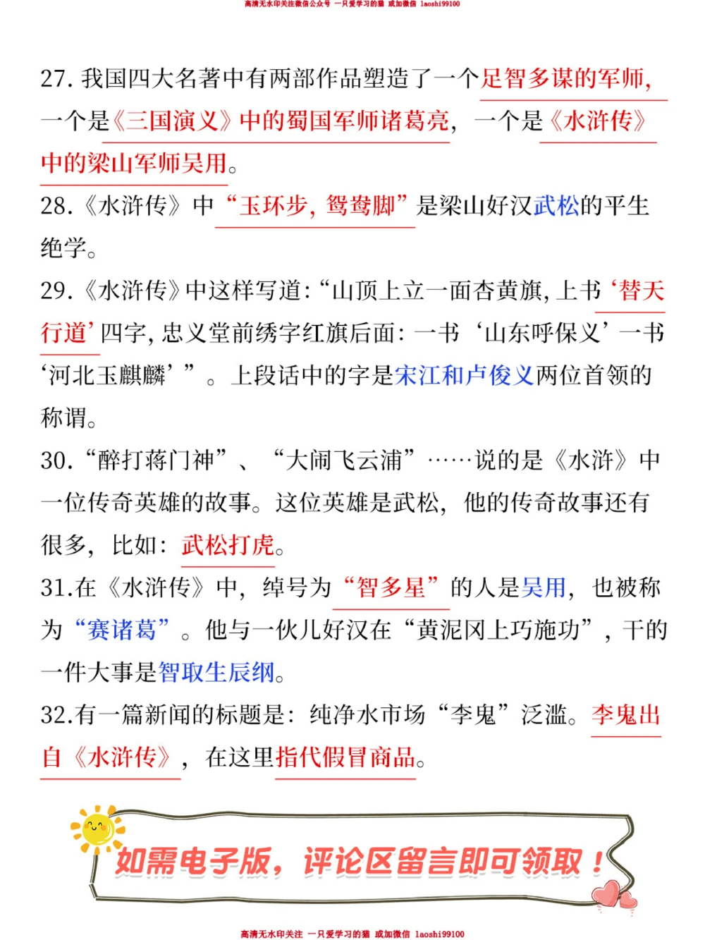 小学生速看-水浒传常考点汇总_2025抖音最火小学全科全年级资料大全集超完整版_小学语文VIP资源禁止外传