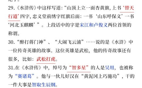 小学生速看-水浒传常考点汇总_2025抖音最火小学全科全年级资料大全集超完整版_小学语文VIP资源禁止外传