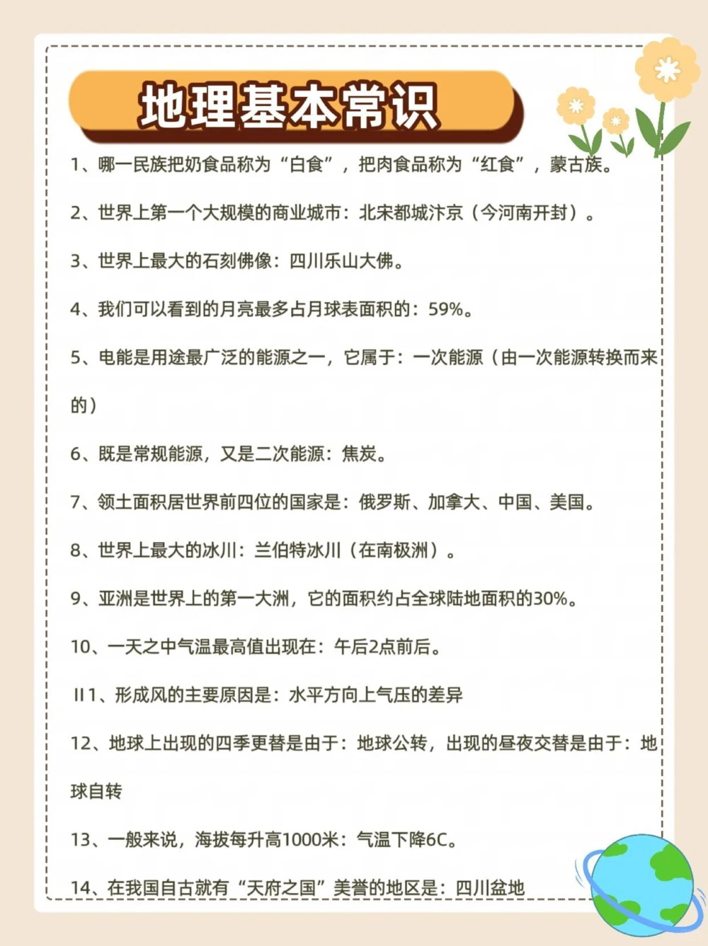 地理小常识，你都会吗？_中小学精品资料(高清可打印)_初中大全集高清资料整理版