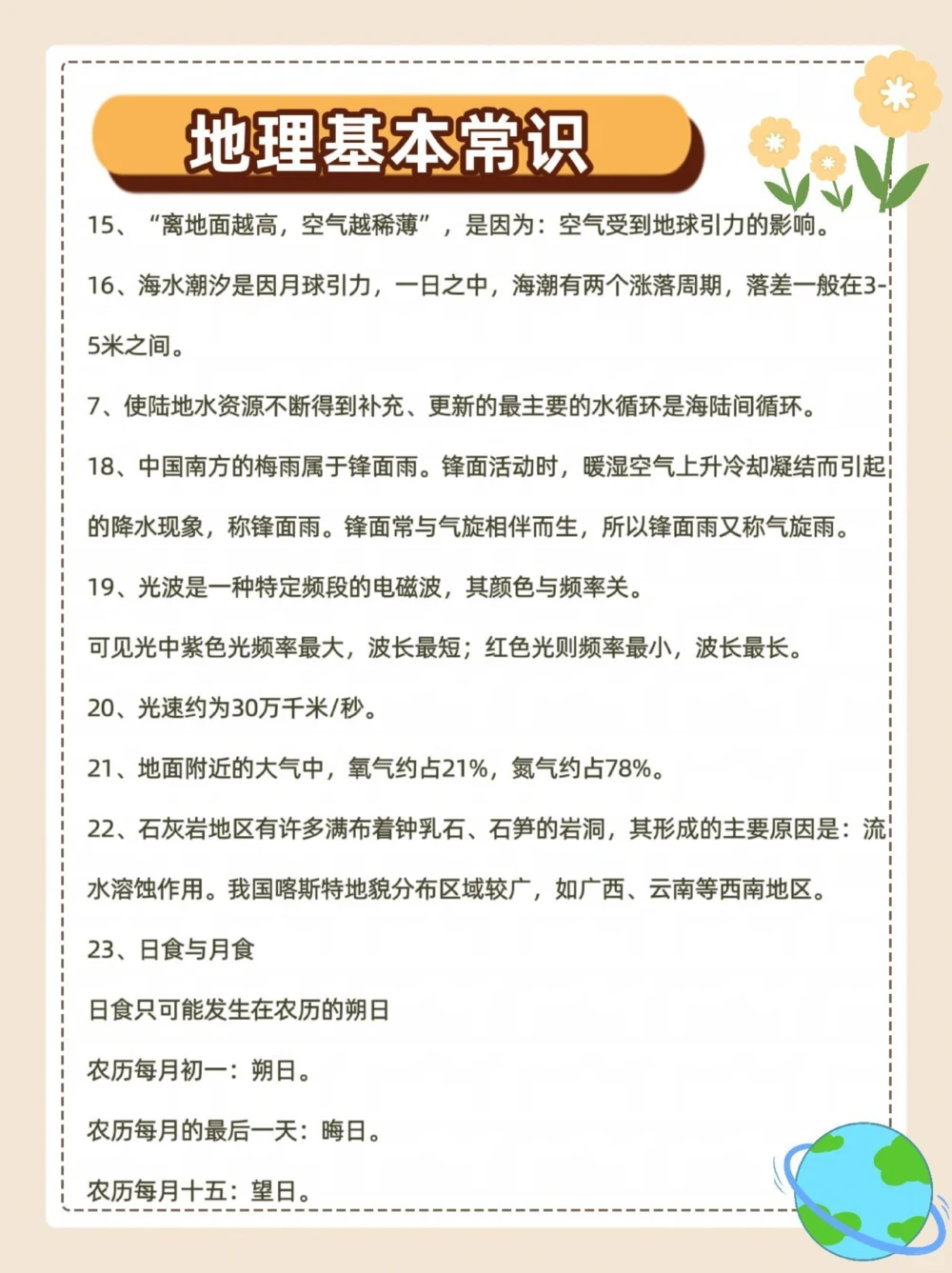 地理小常识，你都会吗？_中小学精品资料(高清可打印)_初中大全集高清资料整理版