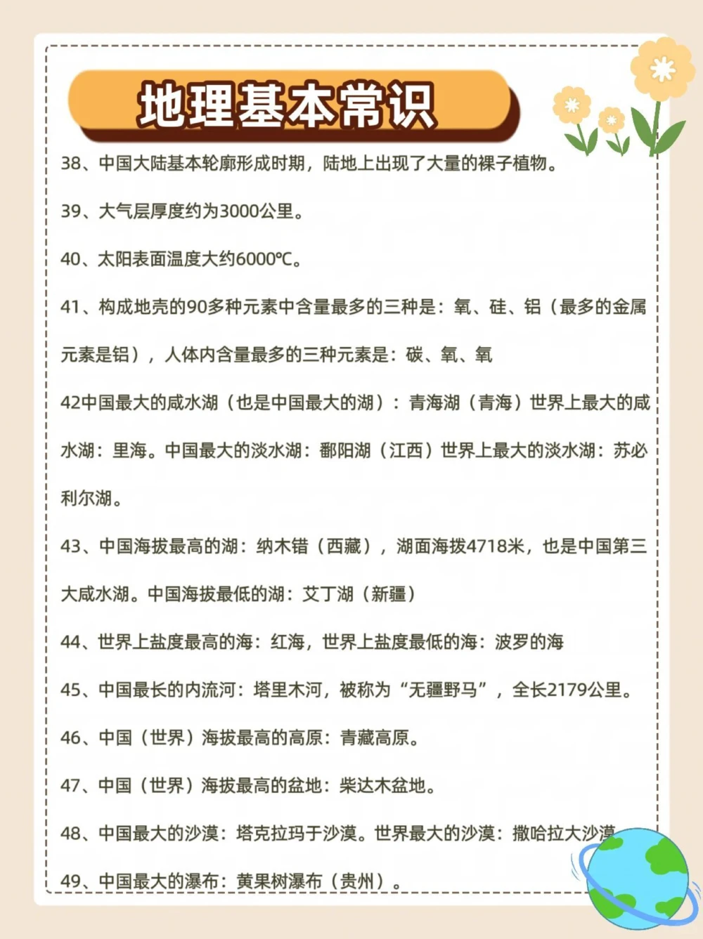 地理小常识，你都会吗？_中小学精品资料(高清可打印)_初中大全集高清资料整理版