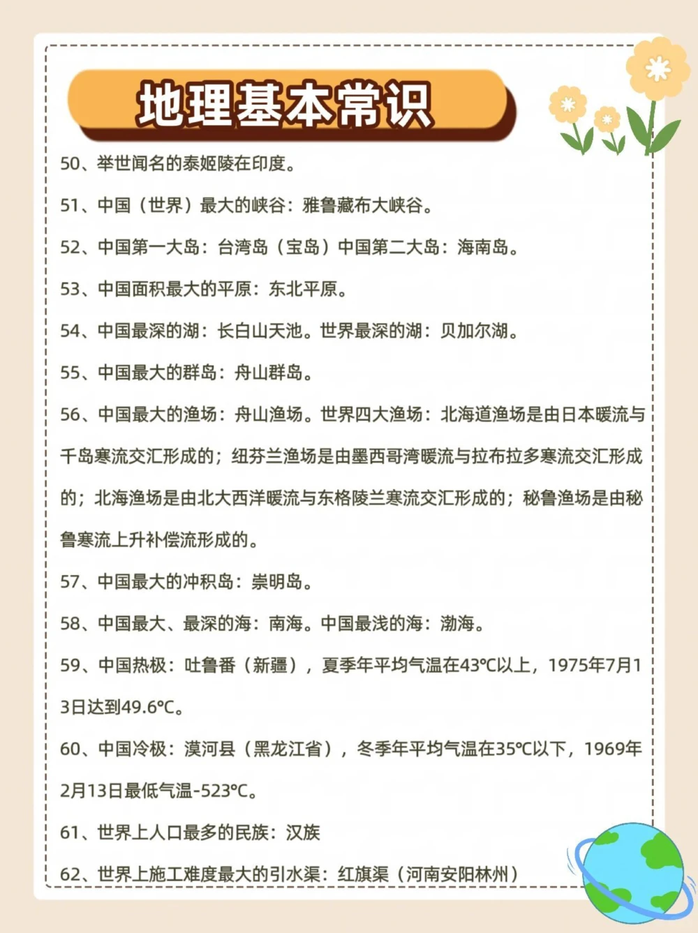 地理小常识，你都会吗？_中小学精品资料(高清可打印)_初中大全集高清资料整理版
