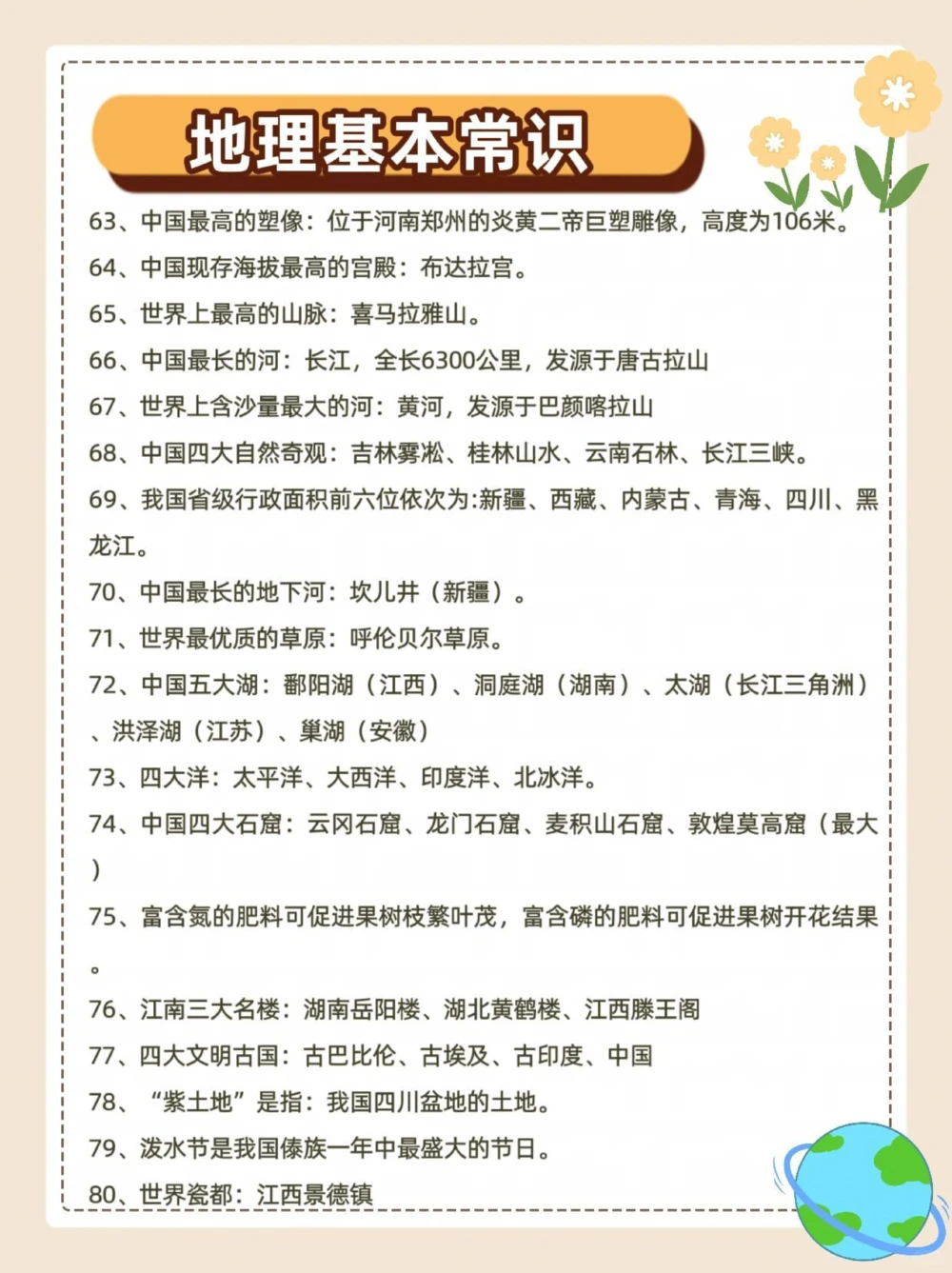 地理小常识，你都会吗？_中小学精品资料(高清可打印)_初中大全集高清资料整理版