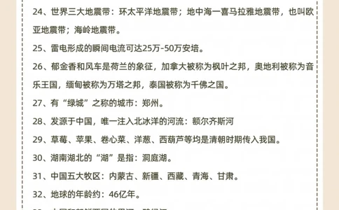地理小常识，你都会吗？_中小学精品资料(高清可打印)_初中大全集高清资料整理版