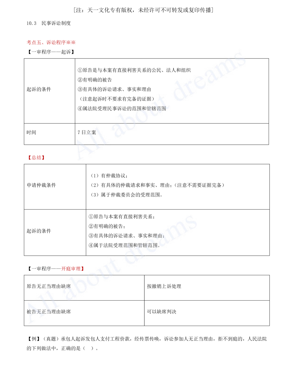 2025-62-第10章-10.3-民事诉讼制度（三）_2026年一建法规_2025年一建法规SVIP_02-基础精讲✿高端面授✿深度强化_10-法规《天一精讲班》王欣KL_讲义