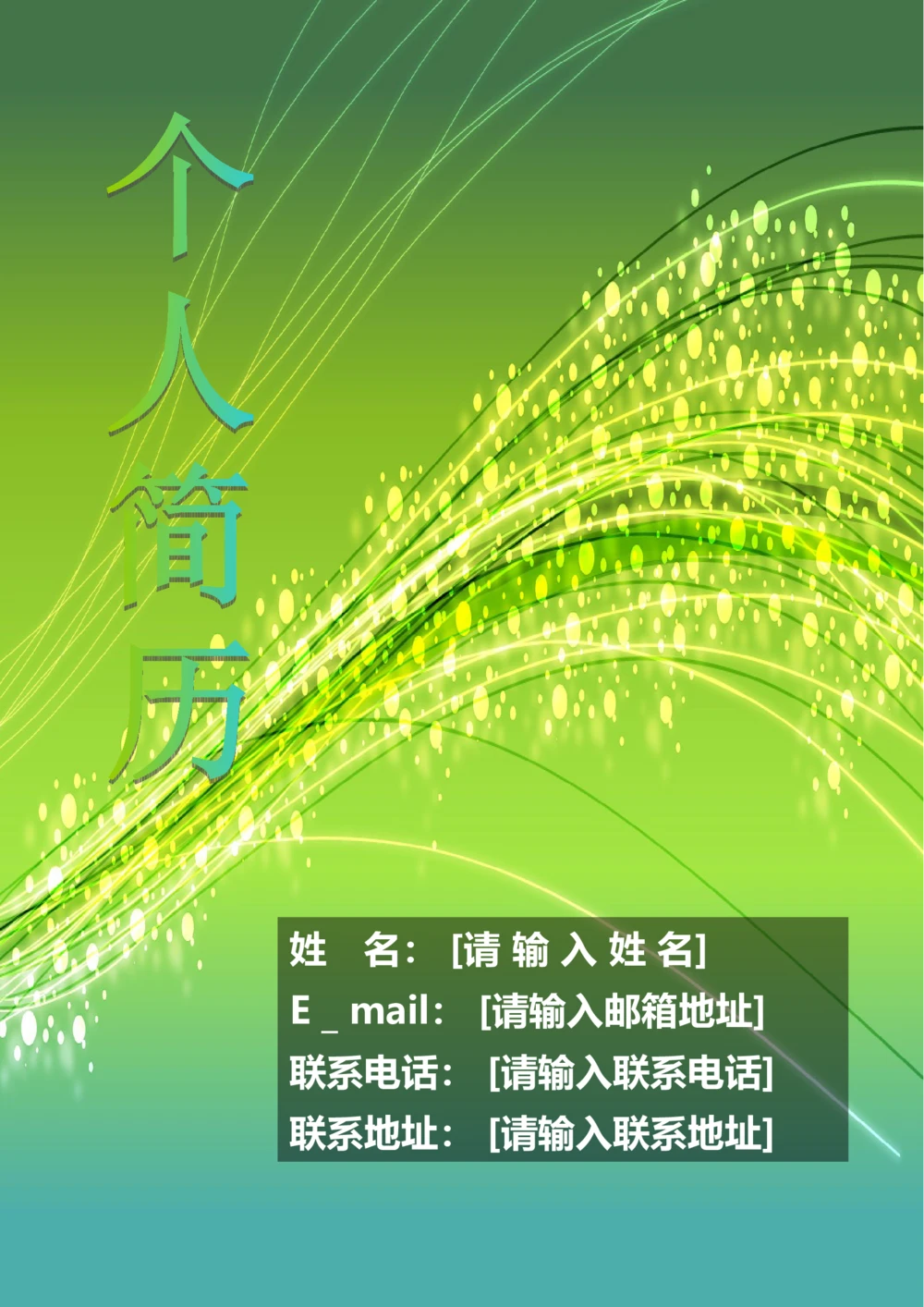 138.绚烂丝束_表格式_适用于在职人员_2页式_无内容_有封面_26考研复试_10考研复试资料25_考研经典面试系列（复试技巧调剂指导口语指导自我介绍导师模板）_简历模板大全