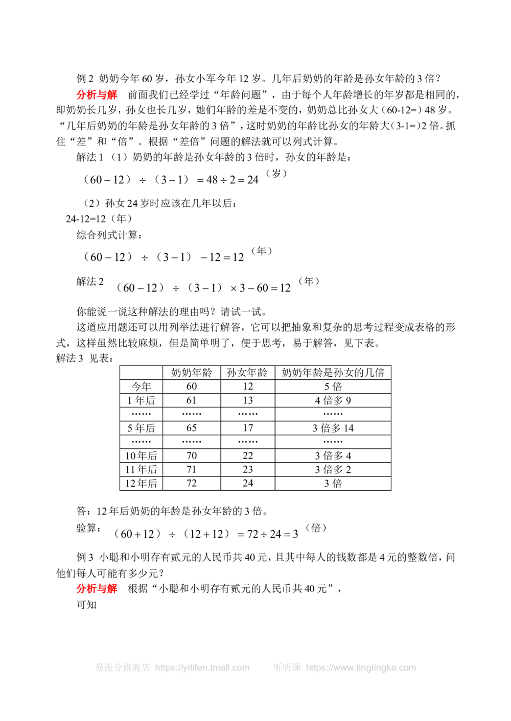 用列表法解应用题(含答案)-_小学奥数举一反三1-6年级相关课程_奥数历年杯赛真题全套（PDF、Word可打印）_09、小学奥林匹克辅导及答案36套
