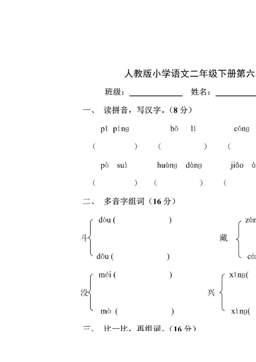 二年级下册语文第六单元试卷3_小学试卷大合集_二年级语文下册（单元期中期末试卷）_统编版二年级下册第6单元测试卷（8份）