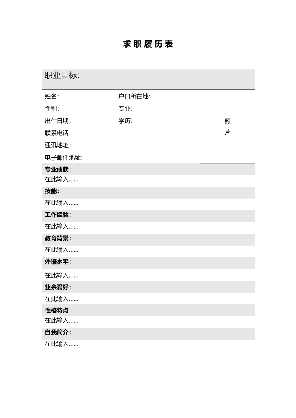 077.灰白履历表_表格式_1页式_无内容_无封面_26考研复试_复试真题、简历模板、补充资料（旧版资料）_考研经典面试系列（复试技巧调剂指导口语指导自我介绍导师模板）_简历模板大全