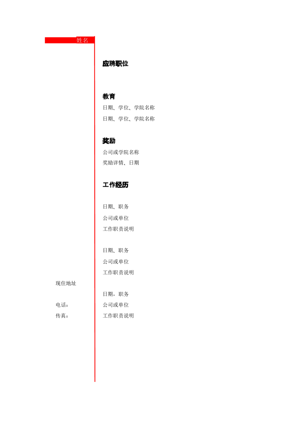 076.竖式简历_罗列式_适用于应届生_1页式_无内容_无封面_26考研复试_复试真题、简历模板、补充资料（旧版资料）_考研经典面试系列（复试技巧调剂指导口语指导自我介绍导师模板）