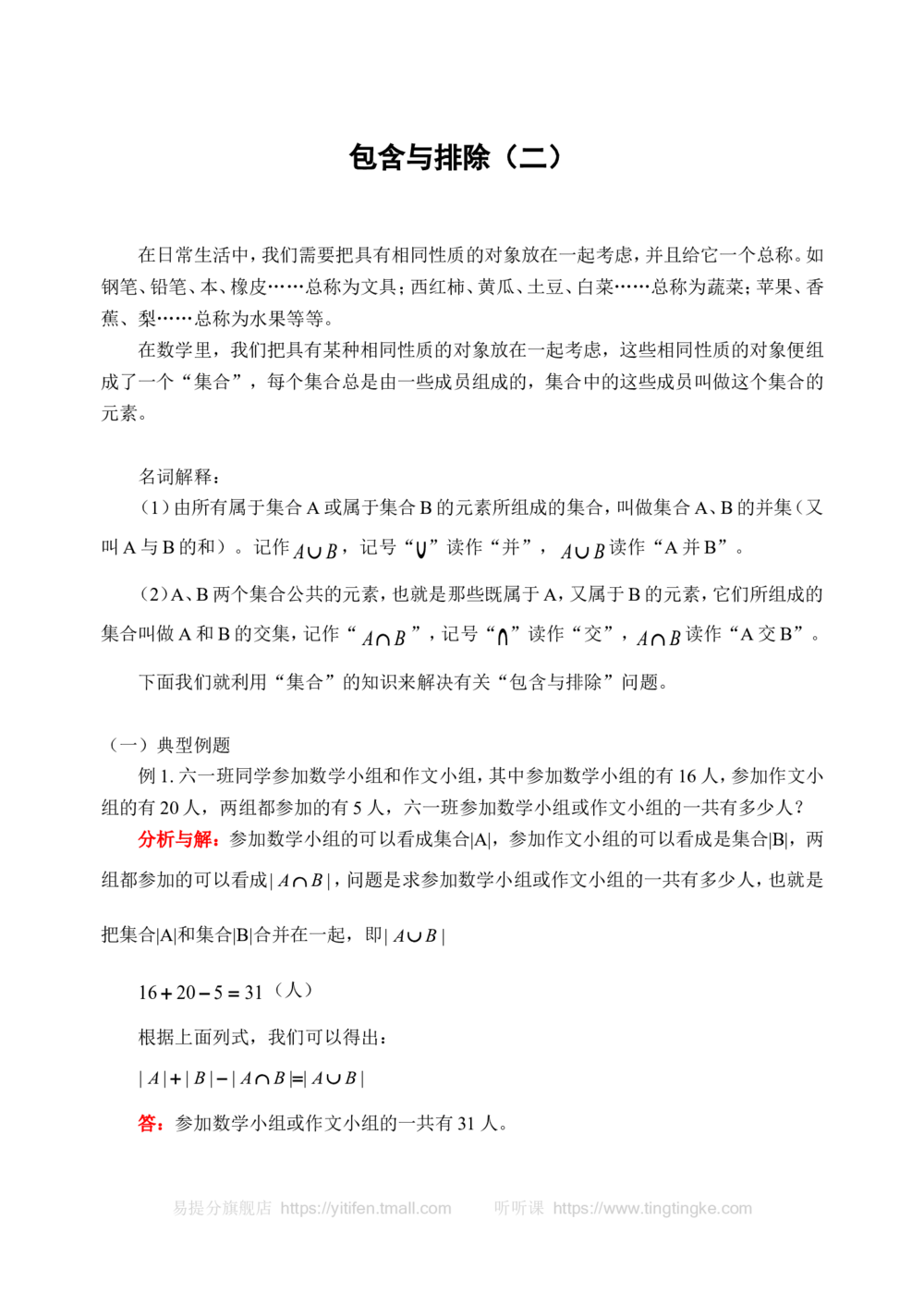包含与排除（二）(含答案)_小学奥数举一反三1-6年级相关课程_奥数历年杯赛真题全套（PDF、Word可打印）_09、小学奥林匹克辅导及答案36套