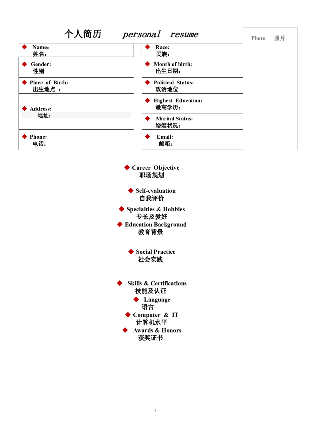 064.双语表格_表格式_适用于应届生_1页式_无内容_无封面_26考研复试_10考研复试资料25_考研经典面试系列（复试技巧调剂指导口语指导自我介绍导师模板）_简历模板大全