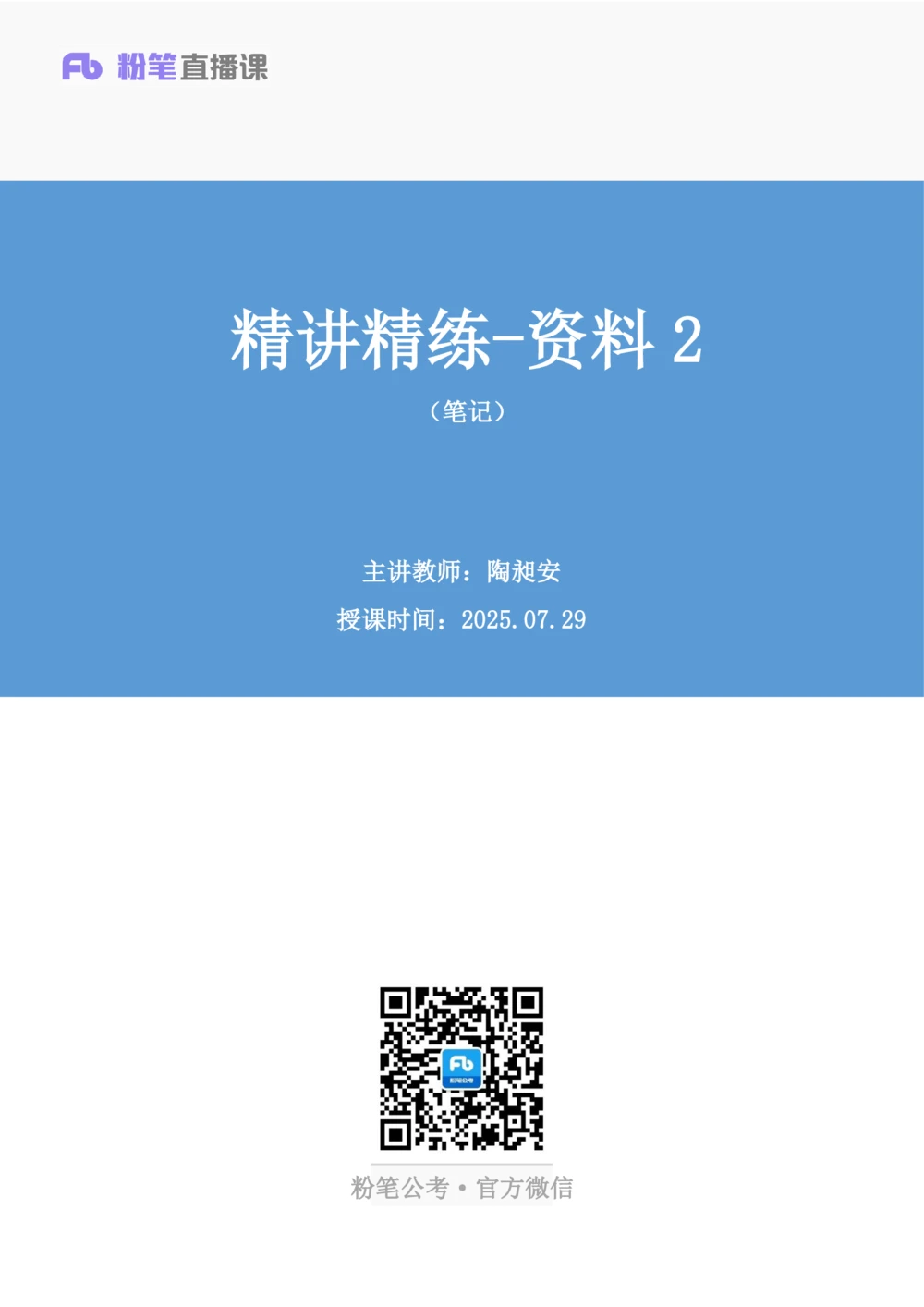 2025.07.29+精讲精练-资料2+陶昶安（笔记）（笔试系统班图书大礼包：2026联考2期）_各省考资料汇总_1、2026省考资料（持续更新中）_1、2026省考系统班课程（推荐先看）_2026联考省考980系统班