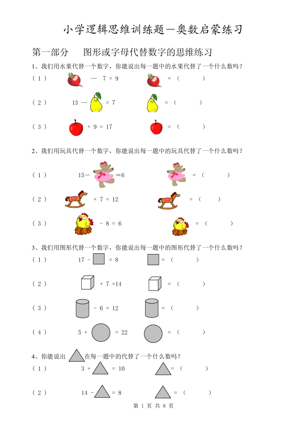 小学逻辑思维训练题-奥数启蒙练习_小学奥数举一反三1-6年级相关课程_奥数1-6年级经典题库大全(1)