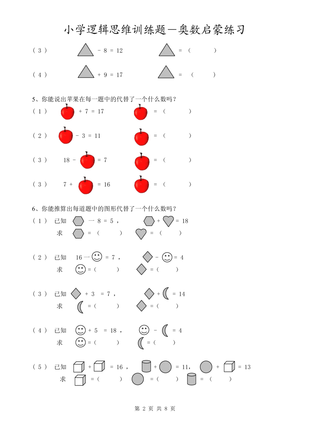 小学逻辑思维训练题-奥数启蒙练习_小学奥数举一反三1-6年级相关课程_奥数1-6年级经典题库大全(1)