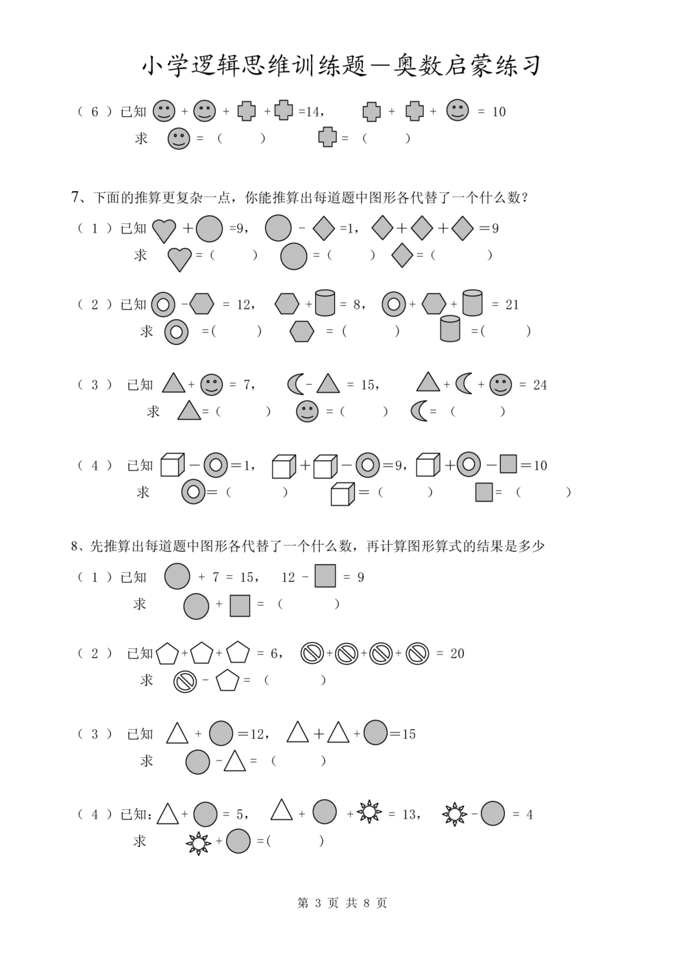 小学逻辑思维训练题-奥数启蒙练习_小学奥数举一反三1-6年级相关课程_奥数1-6年级经典题库大全(1)
