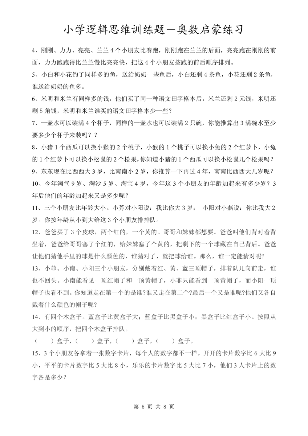 小学逻辑思维训练题-奥数启蒙练习_小学奥数举一反三1-6年级相关课程_奥数1-6年级经典题库大全(1)
