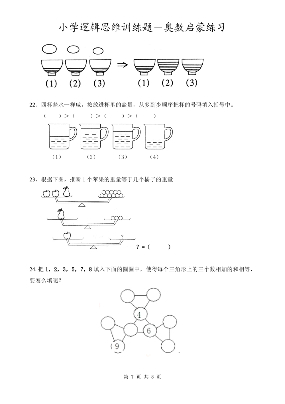 小学逻辑思维训练题-奥数启蒙练习_小学奥数举一反三1-6年级相关课程_奥数1-6年级经典题库大全(1)