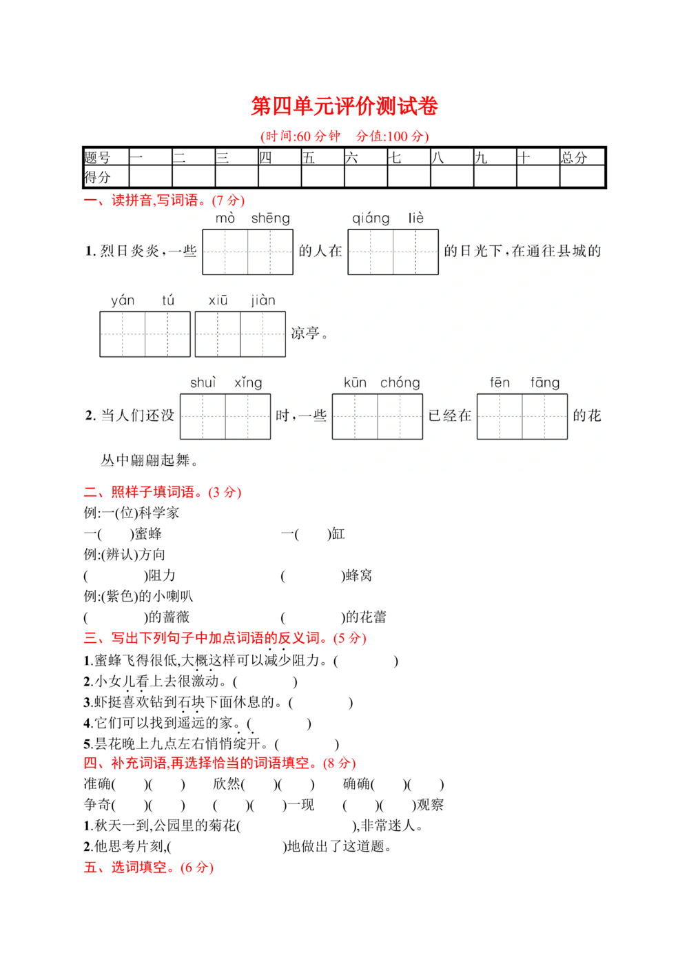 第四单元评价测试卷_小学试卷大合集_三年级语文下册（单元期中期末试卷）_三年级语文下册单元试卷+月考卷_三年级下册语文第四单元试卷
