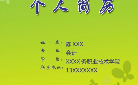 095.黄绿蝴蝶_表格式_适用于应届生_1页式_无内容_有封面_有自荐信_26考研复试_10考研复试资料25_考研经典面试系列（复试技巧调剂指导口语指导自我介绍导师模板）_简历模板大全