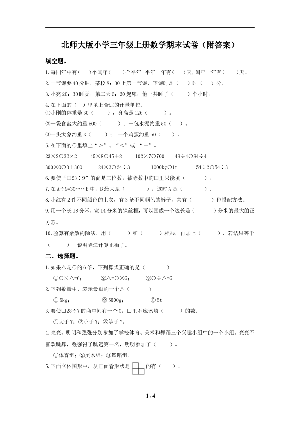 北师大版小学三年级上册数学期末试卷（附答案）(2)_小学试卷大合集_三年级数学上册（单元期中期末试卷）_三年级北师大版数学上册期末考试题9份