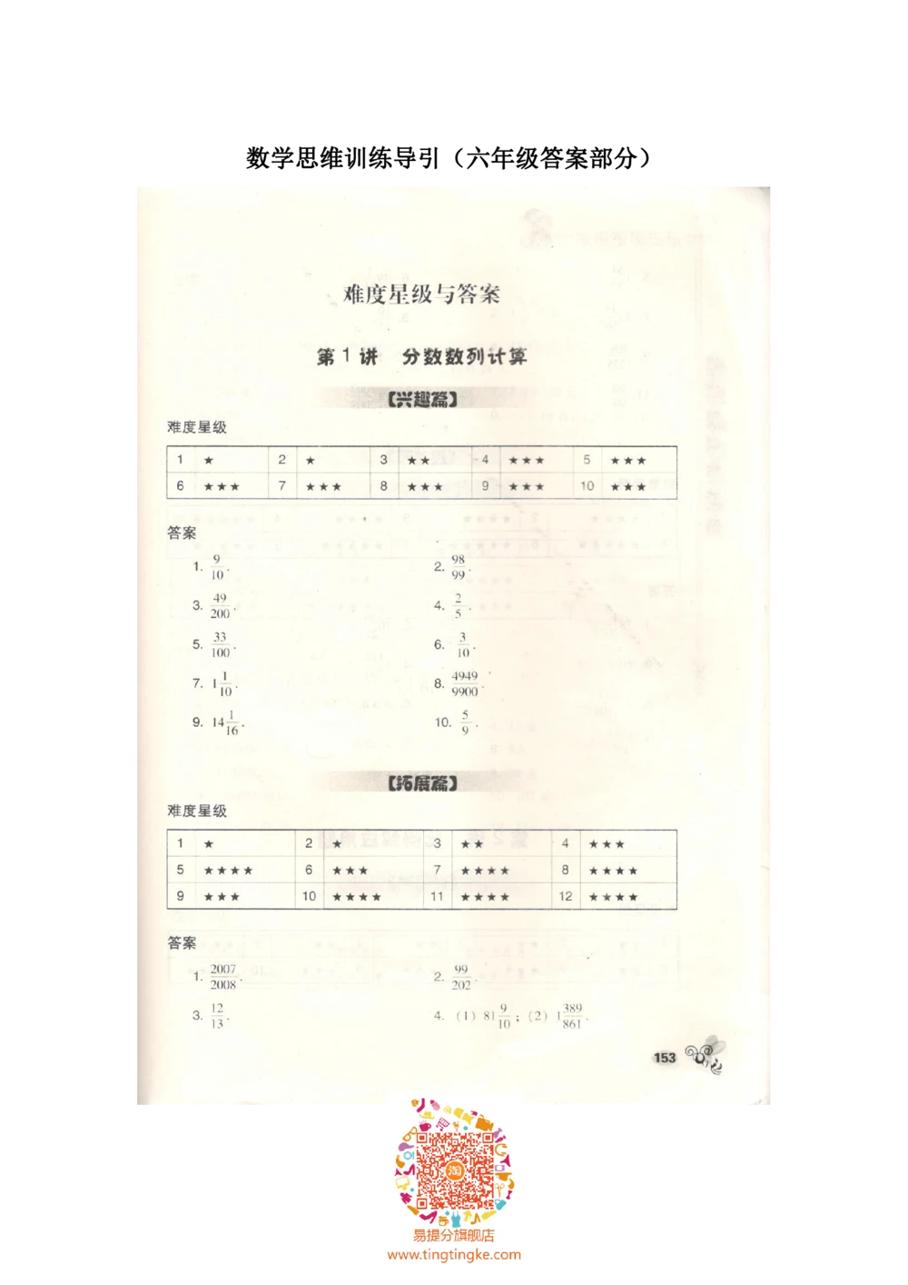 数学思维训练导引（六年级答案部分）_小学奥数举一反三1-6年级相关课程_奥数3-6年级思维训练导引+竞赛讲学练考_小学奥数思维训练导引大全3-6年级（Word可打印）
