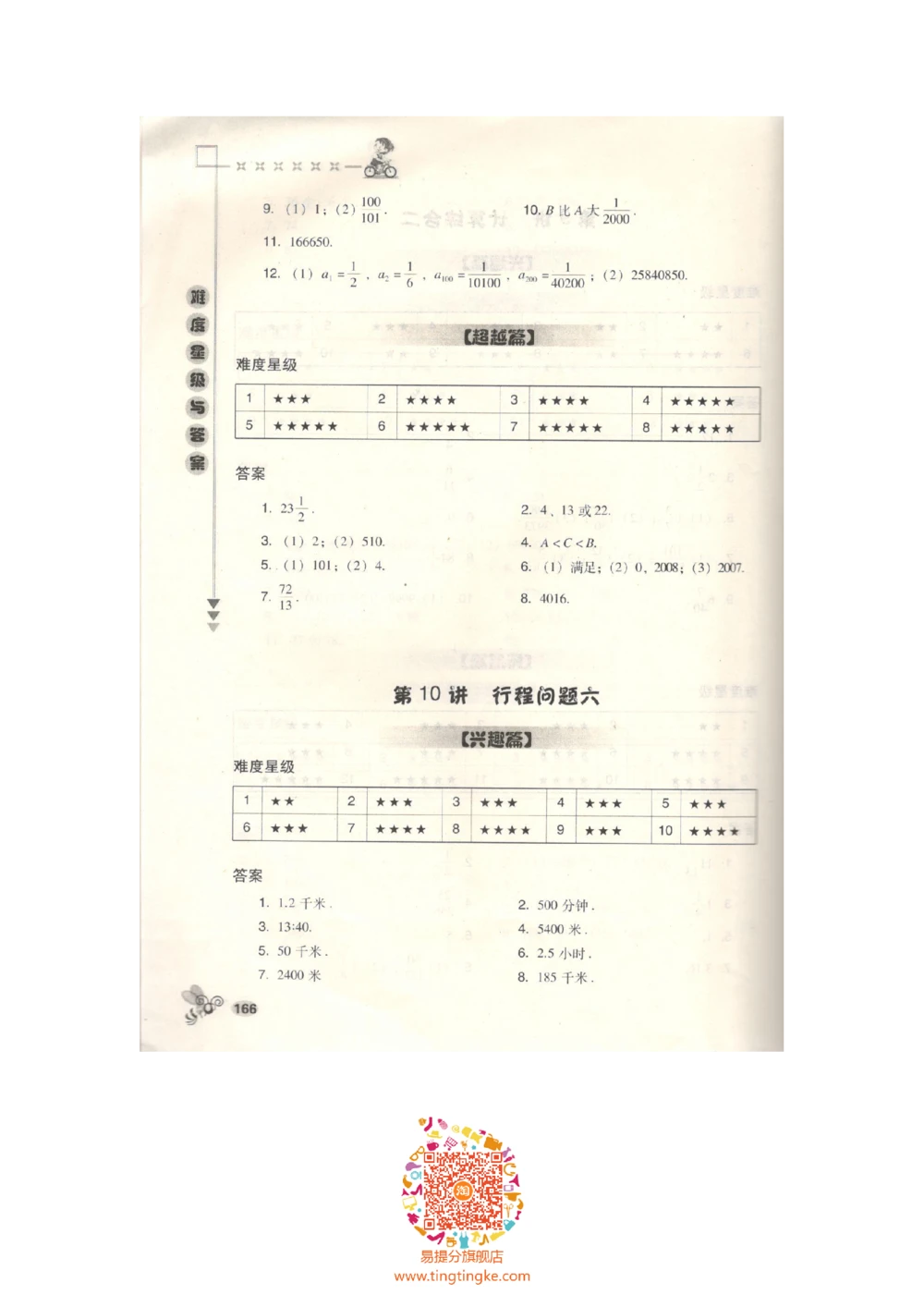 数学思维训练导引（六年级答案部分）_小学奥数举一反三1-6年级相关课程_奥数3-6年级思维训练导引+竞赛讲学练考_小学奥数思维训练导引大全3-6年级（Word可打印）
