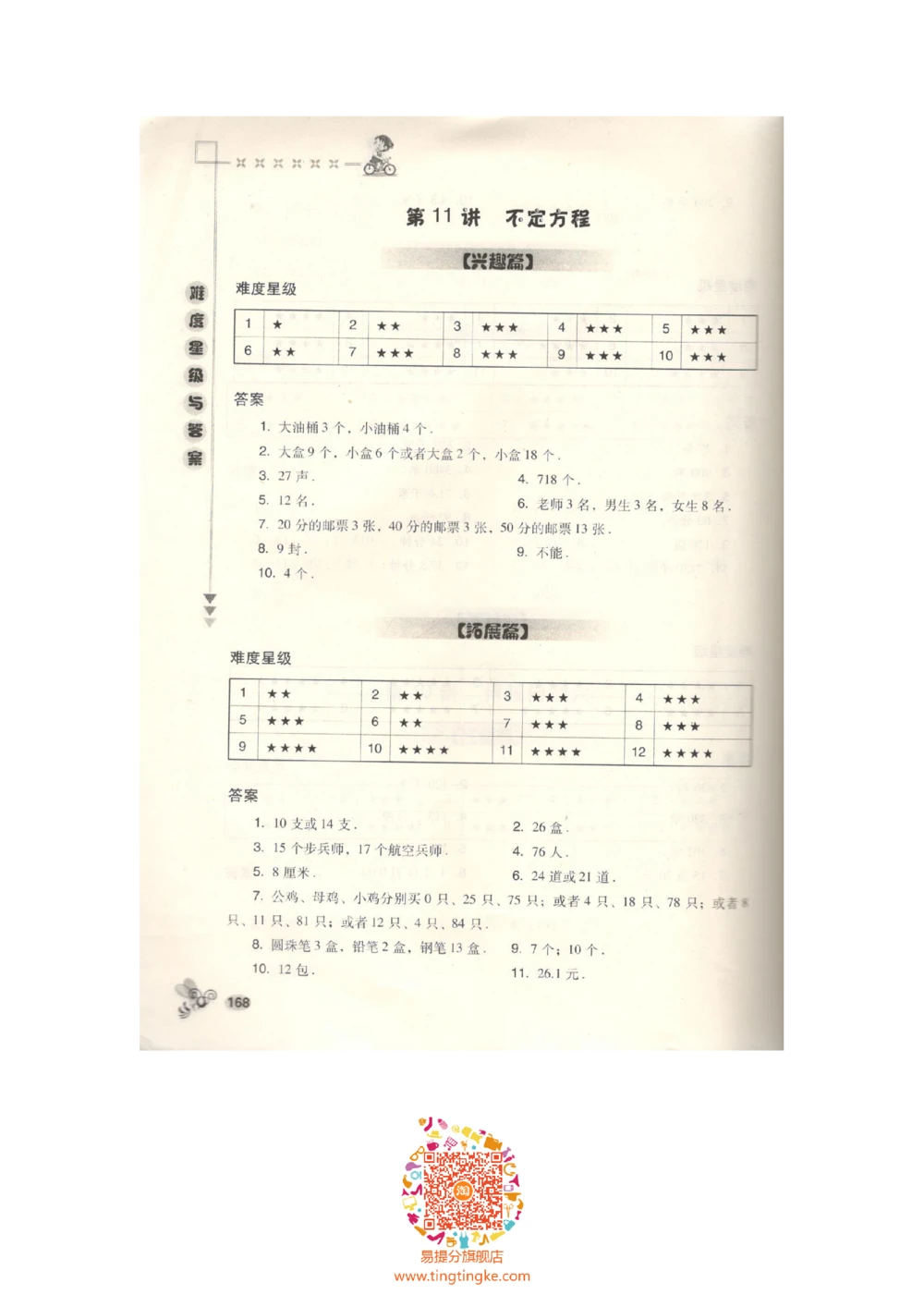 数学思维训练导引（六年级答案部分）_小学奥数举一反三1-6年级相关课程_奥数3-6年级思维训练导引+竞赛讲学练考_小学奥数思维训练导引大全3-6年级（Word可打印）
