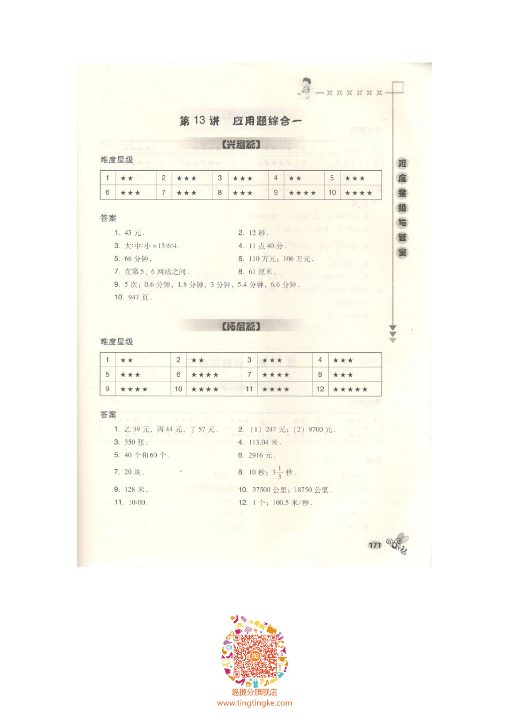 数学思维训练导引（六年级答案部分）_小学奥数举一反三1-6年级相关课程_奥数3-6年级思维训练导引+竞赛讲学练考_小学奥数思维训练导引大全3-6年级（Word可打印）