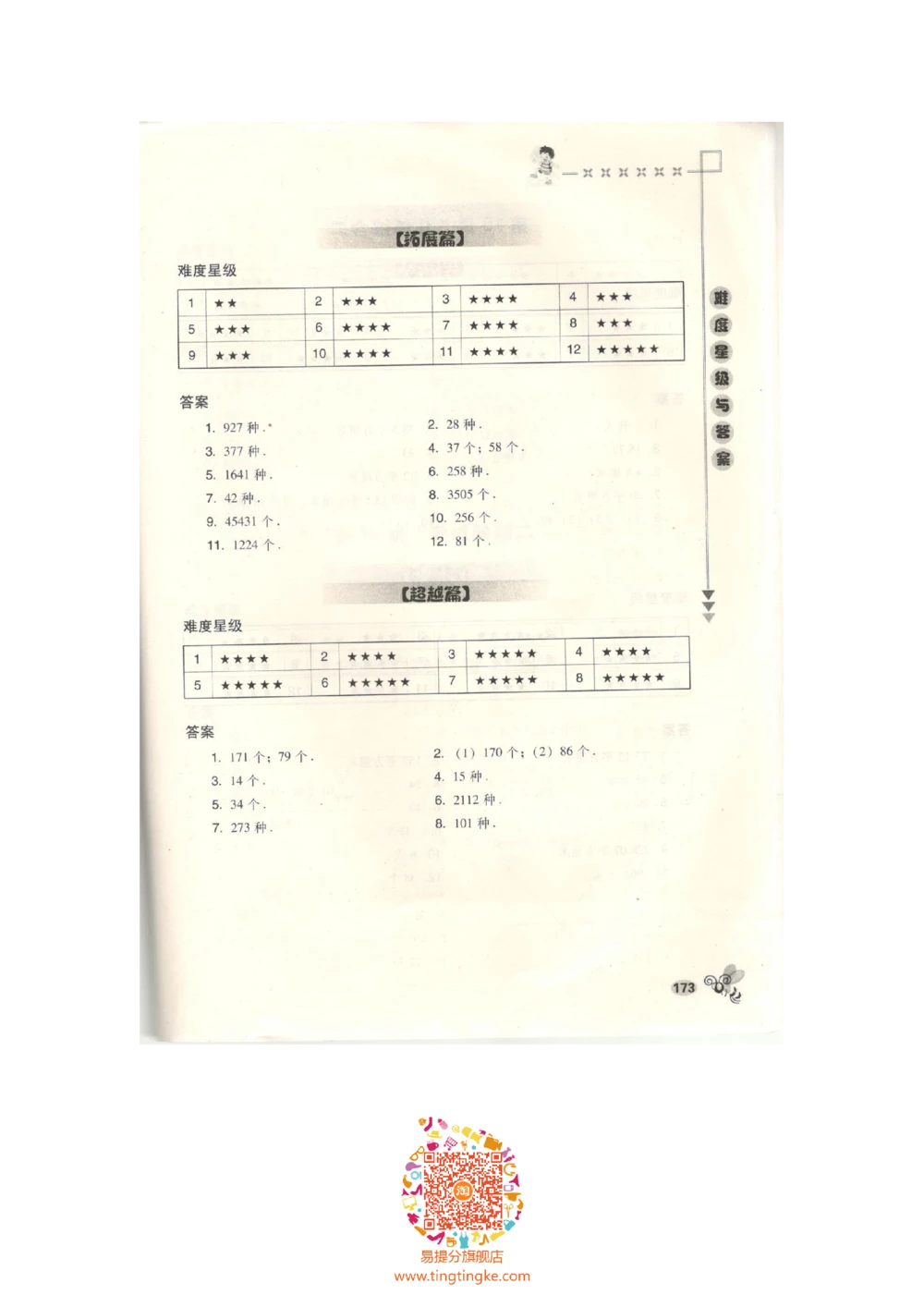 数学思维训练导引（六年级答案部分）_小学奥数举一反三1-6年级相关课程_奥数3-6年级思维训练导引+竞赛讲学练考_小学奥数思维训练导引大全3-6年级（Word可打印）