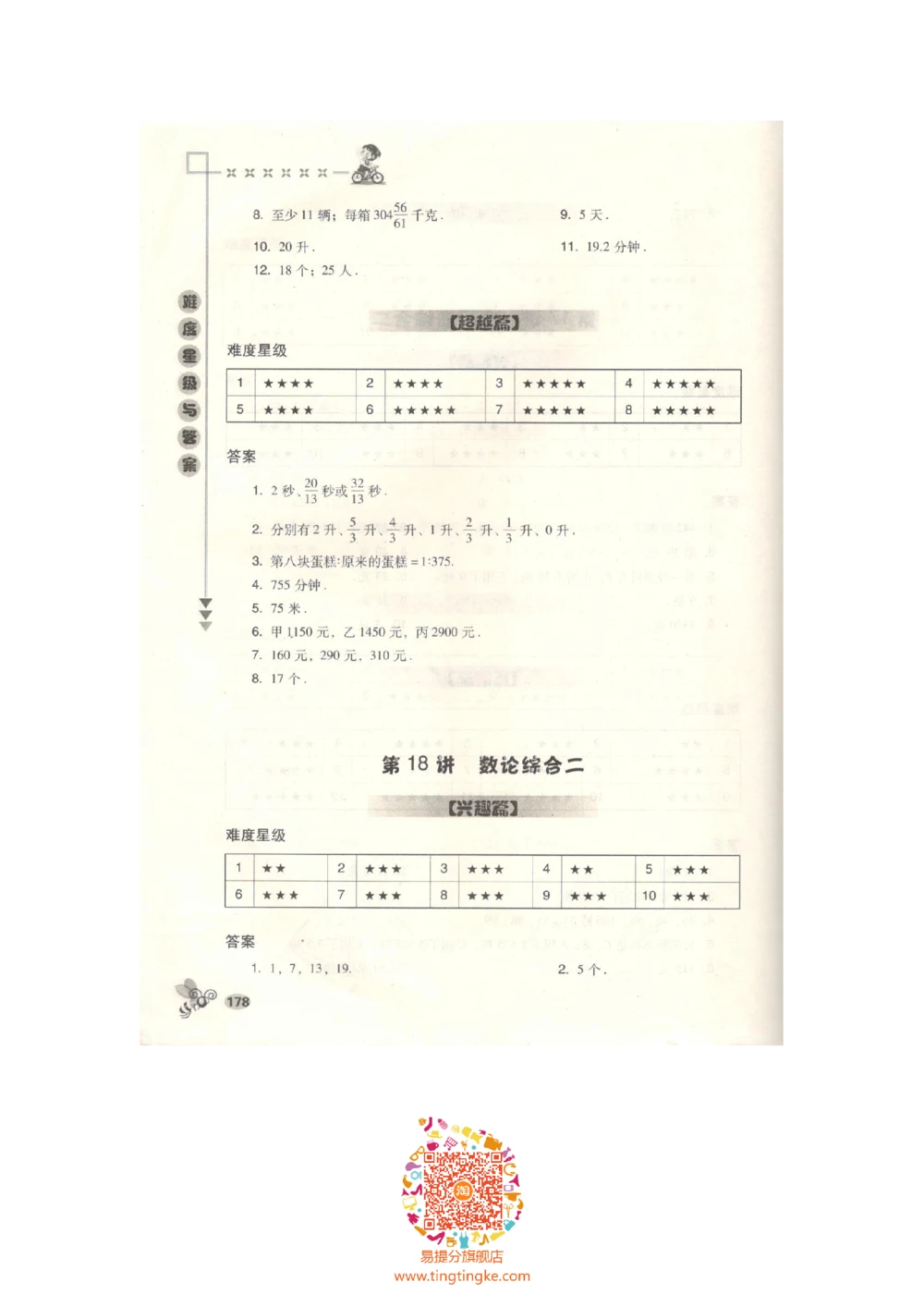 数学思维训练导引（六年级答案部分）_小学奥数举一反三1-6年级相关课程_奥数3-6年级思维训练导引+竞赛讲学练考_小学奥数思维训练导引大全3-6年级（Word可打印）