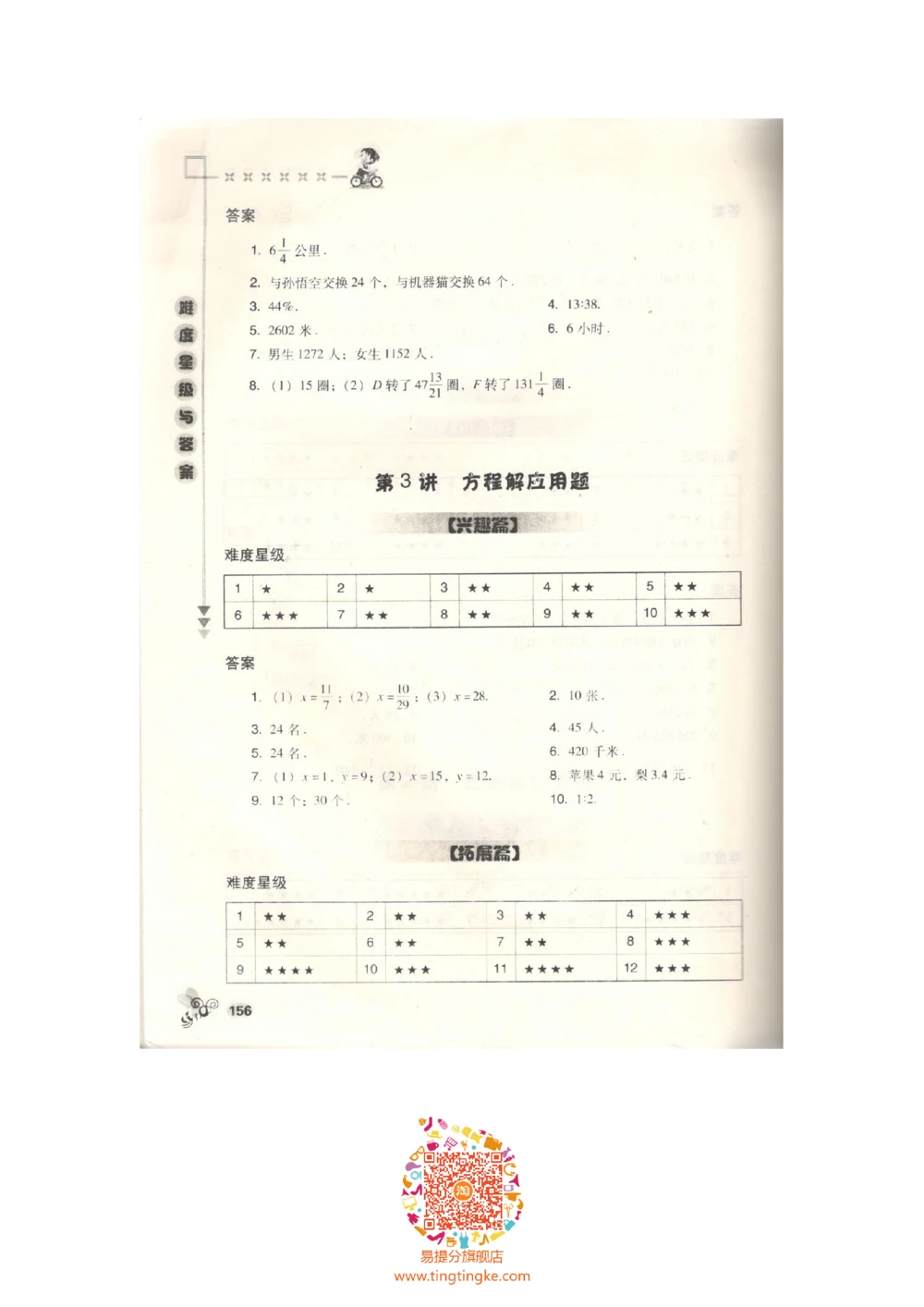 数学思维训练导引（六年级答案部分）_小学奥数举一反三1-6年级相关课程_奥数3-6年级思维训练导引+竞赛讲学练考_小学奥数思维训练导引大全3-6年级（Word可打印）
