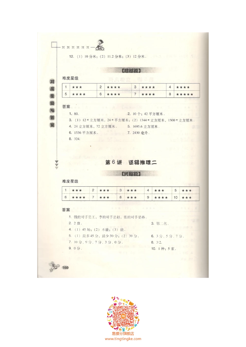 数学思维训练导引（六年级答案部分）_小学奥数举一反三1-6年级相关课程_奥数3-6年级思维训练导引+竞赛讲学练考_小学奥数思维训练导引大全3-6年级（Word可打印）