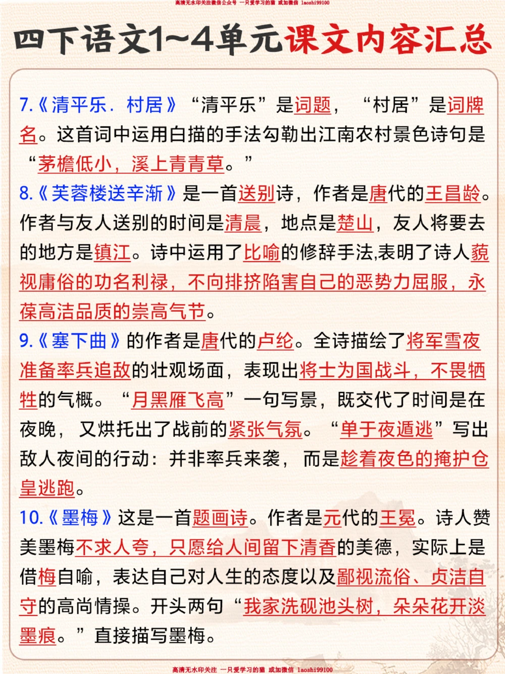 四下语文1-4单元课文内容汇总-超全！_2025抖音最火小学全科全年级资料大全集超完整版_小学语文VIP资源禁止外传