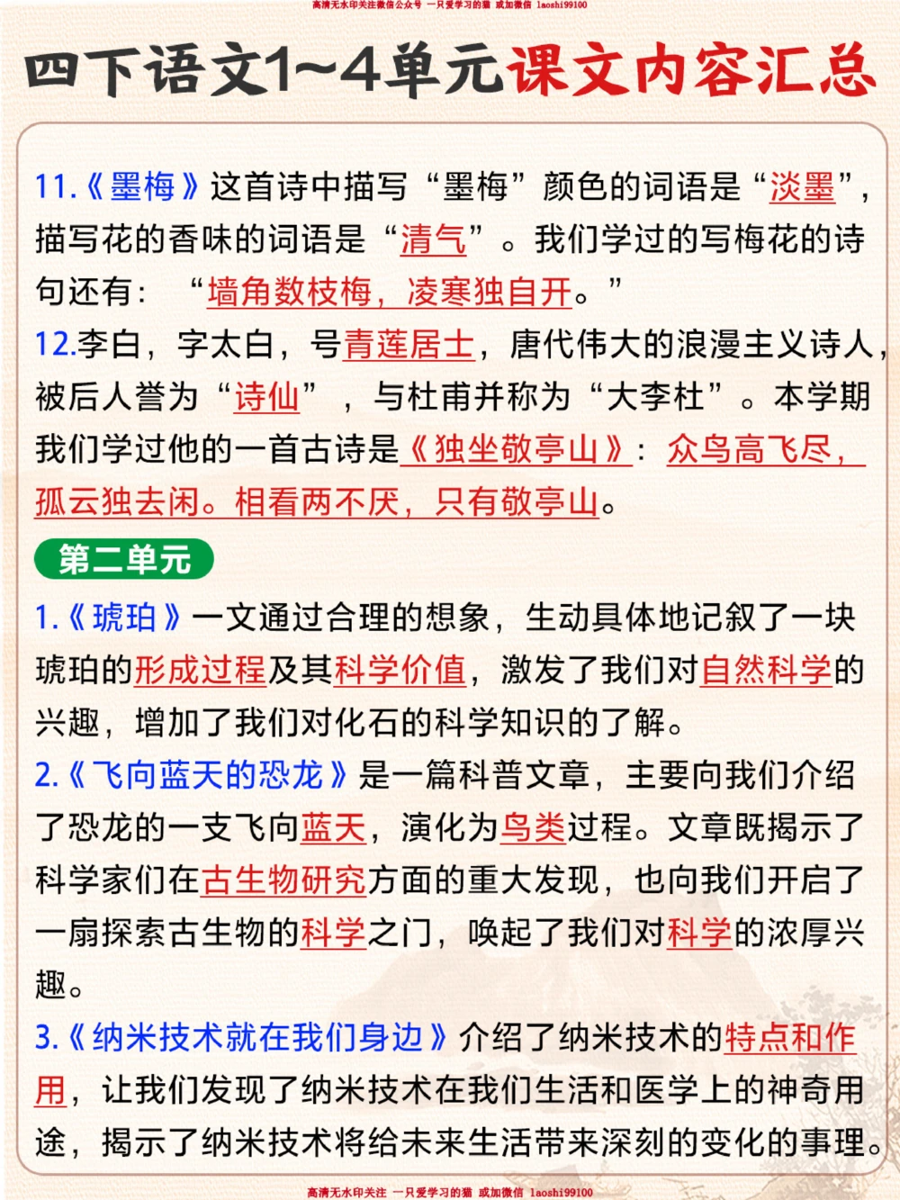 四下语文1-4单元课文内容汇总-超全！_2025抖音最火小学全科全年级资料大全集超完整版_小学语文VIP资源禁止外传