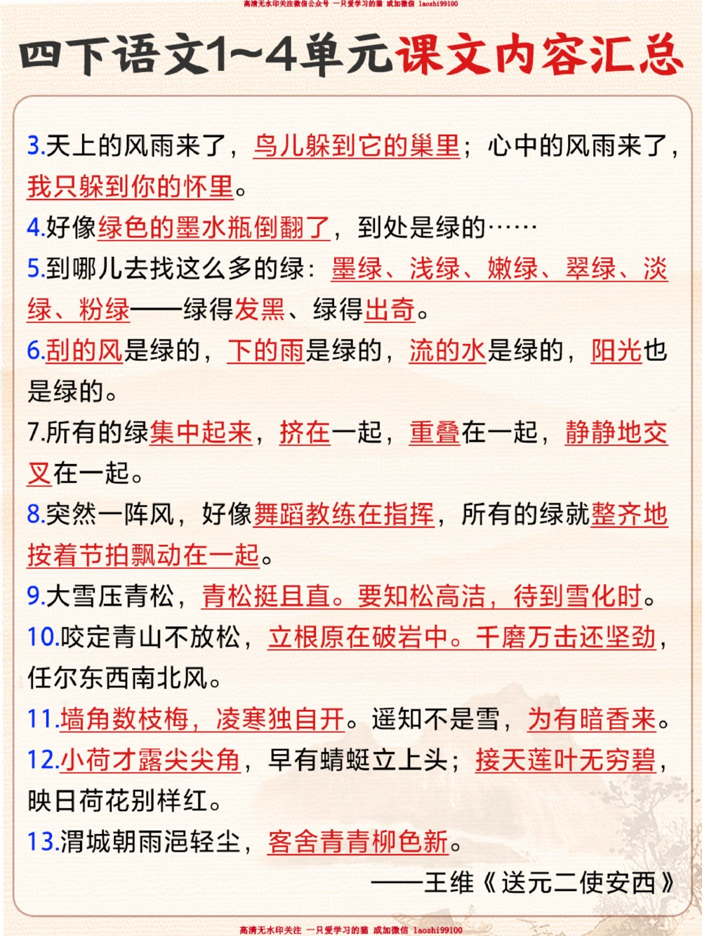 四下语文1-4单元课文内容汇总-超全！_2025抖音最火小学全科全年级资料大全集超完整版_小学语文VIP资源禁止外传
