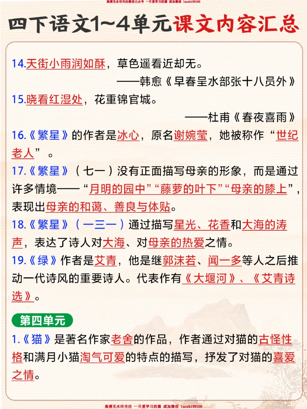 四下语文1-4单元课文内容汇总-超全！_2025抖音最火小学全科全年级资料大全集超完整版_小学语文VIP资源禁止外传