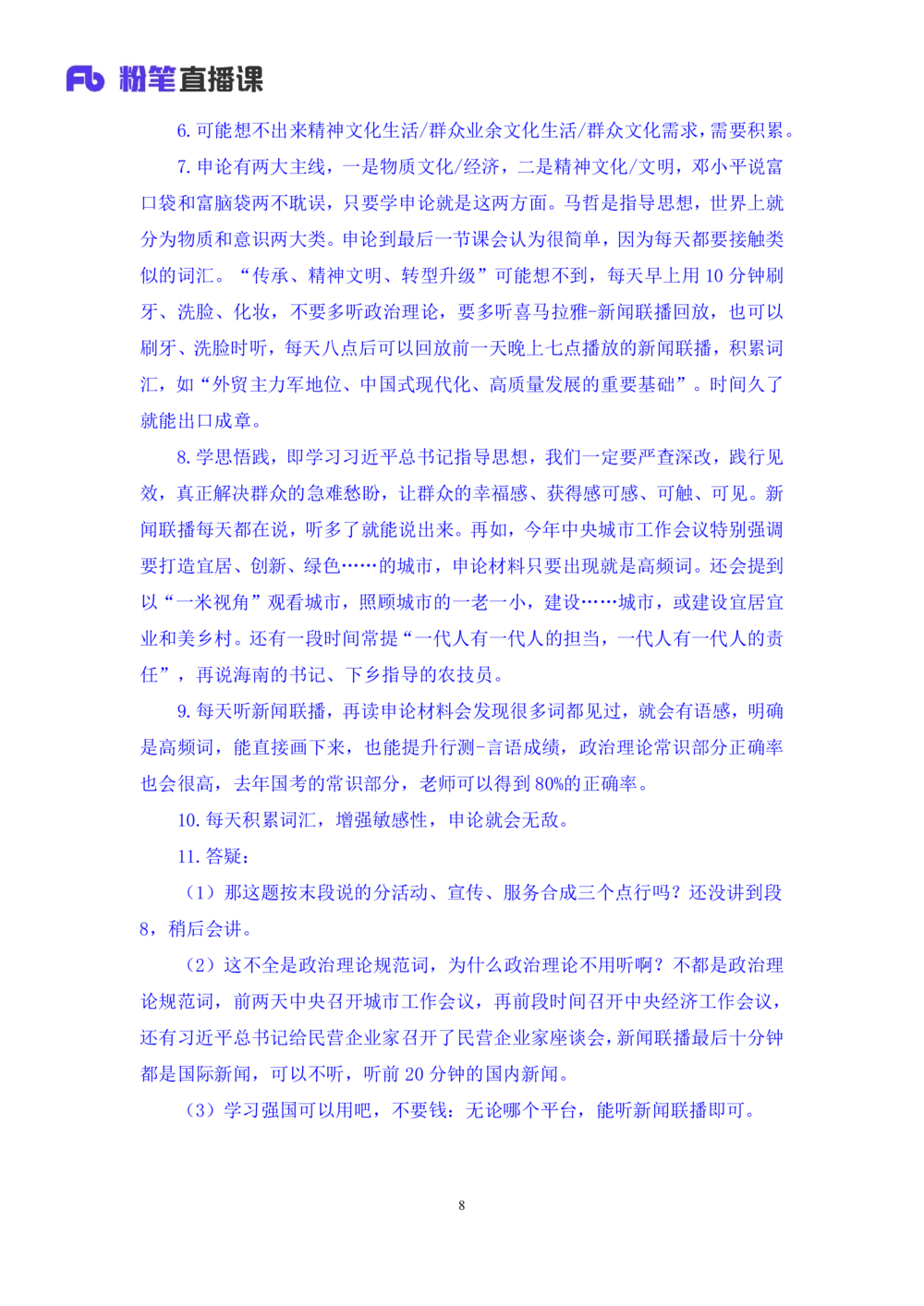 2025.08.14+精讲精练-申论4+单淑玲（笔记）（笔试系统班图书大礼包：2026联考2期）_各省考资料汇总_1、2026省考资料（持续更新中）_1、2026省考系统班课程（推荐先看）_2026联考省考980系统班