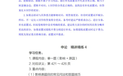 2025.08.14+精讲精练-申论4+单淑玲（笔记）（笔试系统班图书大礼包：2026联考2期）_各省考资料汇总_1、2026省考资料（持续更新中）_1、2026省考系统班课程（推荐先看）_2026联考省考980系统班